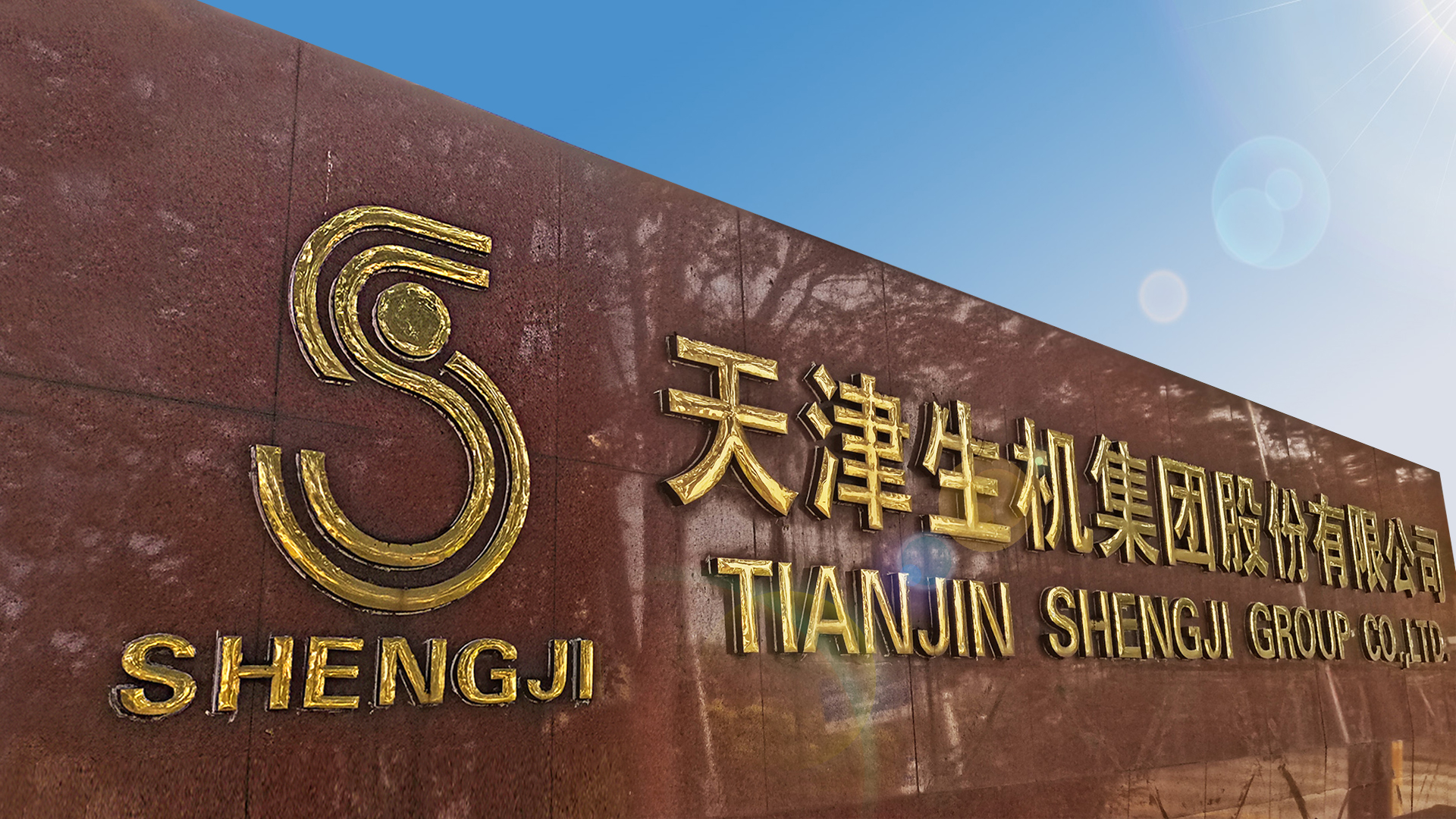 讓生機(jī)人成功快樂(lè)、讓生機(jī)集團(tuán)走向卓越是生機(jī)的使命